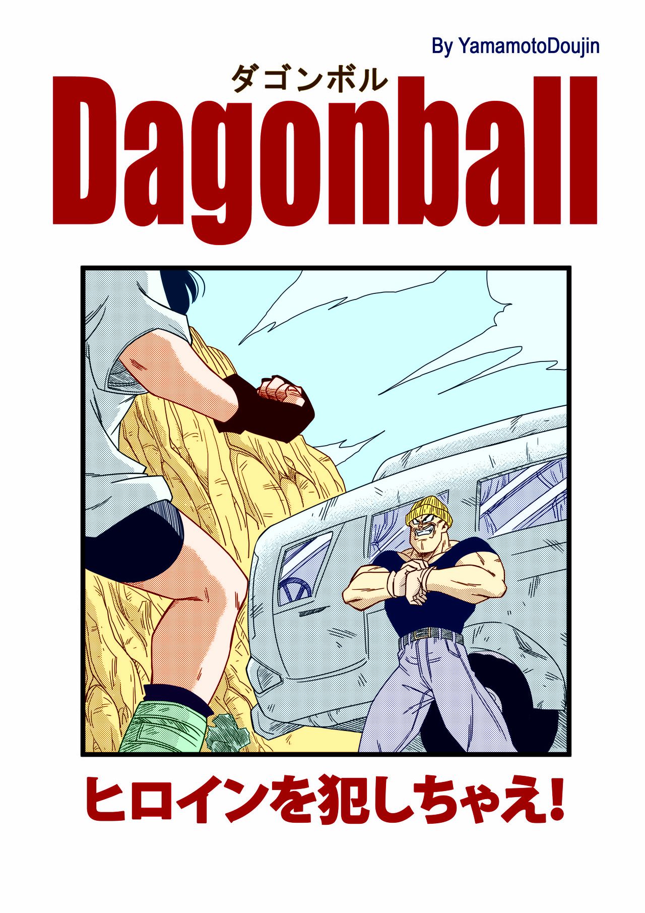 [山本同人] ヒロインを犯しちゃえ! (ドラゴンボールZ) [カラー化]