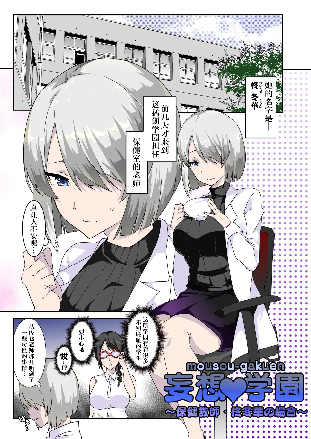 [マッチョ。] 妄想♥学園～保健教師・柊冬華の場合～ [中国翻訳]