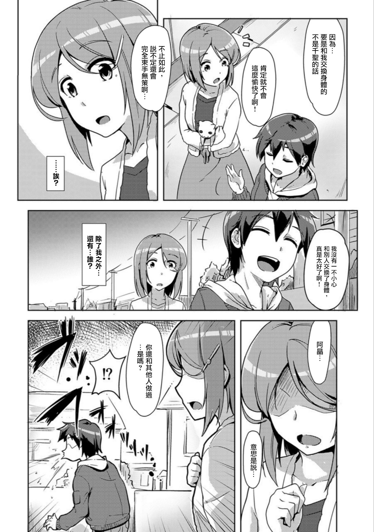 [ときのぶっと] エッチしたら♂入れ替わっちゃった!?♀～幼なじみと快感チェンジ!～ 第1-6話 [中国翻訳]