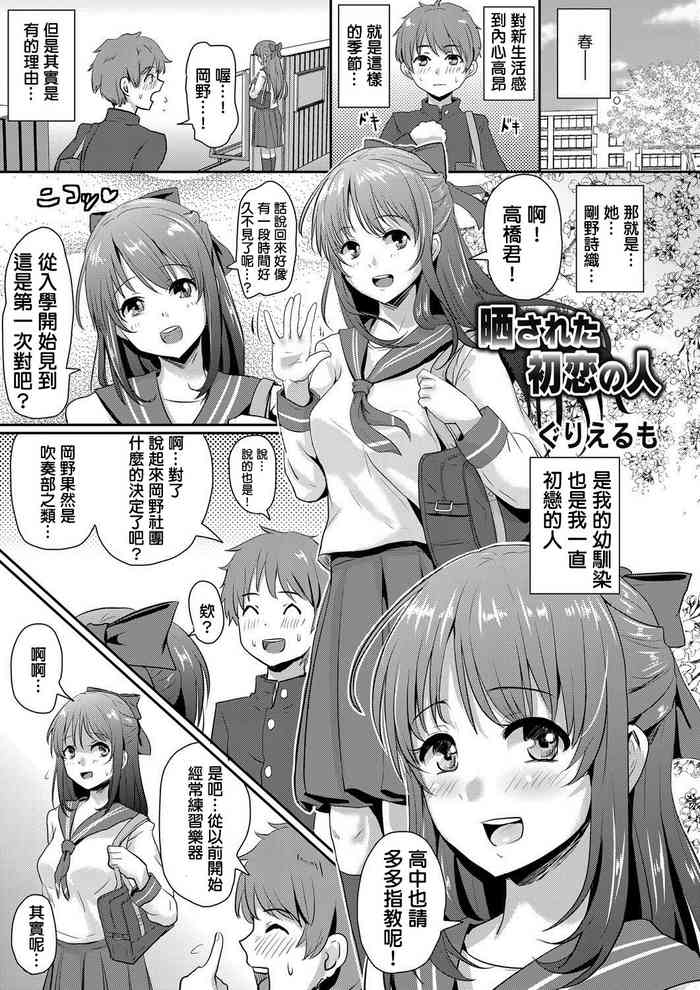 [ぐりえるも] 晒された初恋の人 (コミックマグナム Vol.71) [中国翻訳]