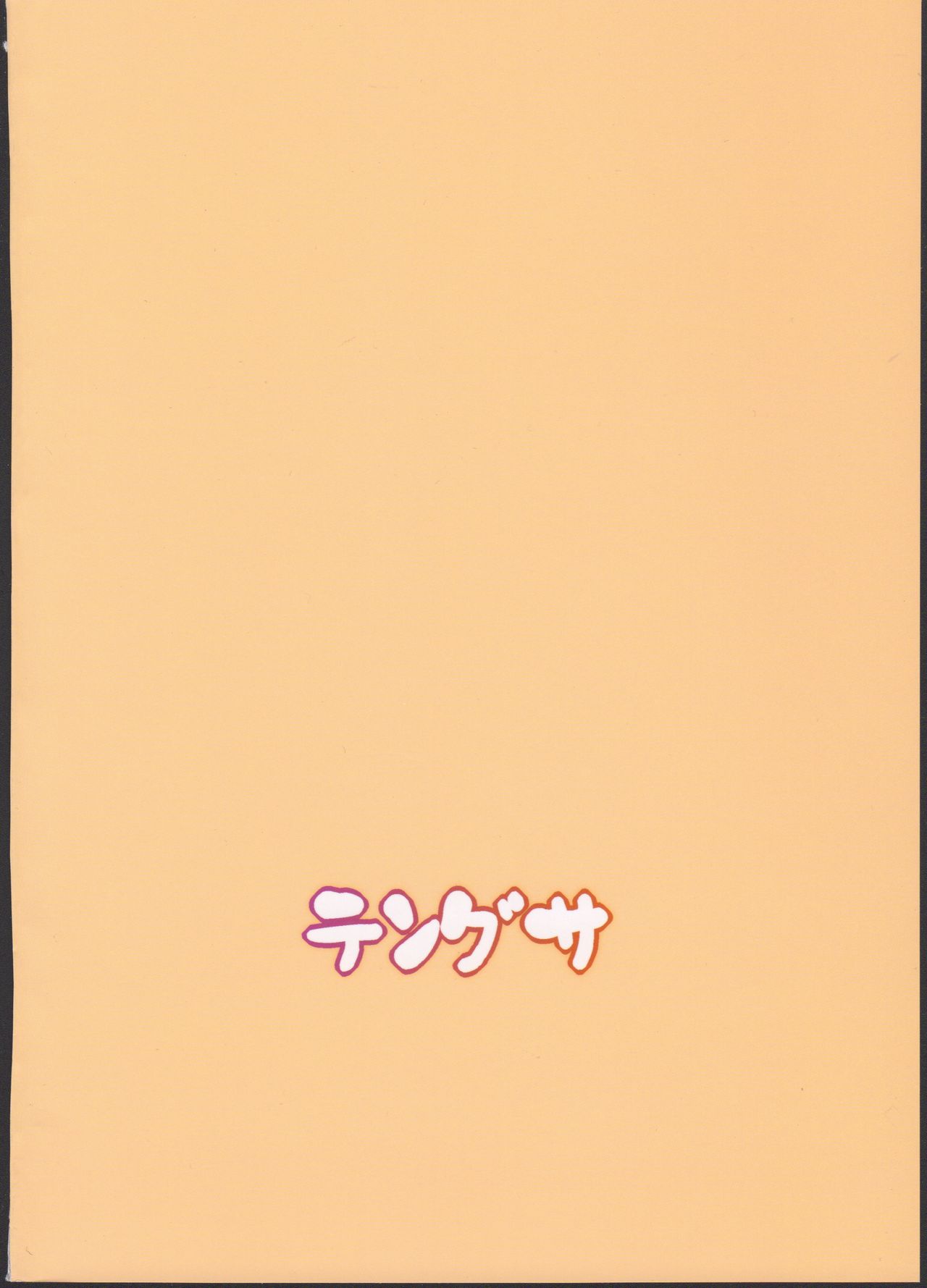 (C94) [テングサ (tokorot)] やんちゃ娘のしつけ方 [中国翻訳]