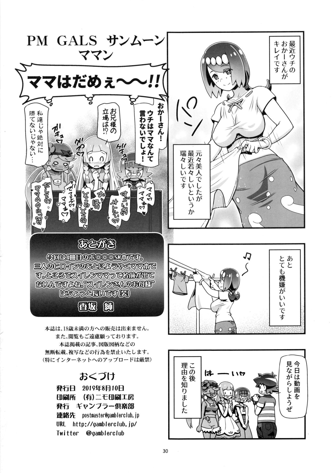 (C96) [ギャンブラー倶楽部 (香坂純)] PM GALS サンムーン ママン (ポケットモンスター サン・ムーン)