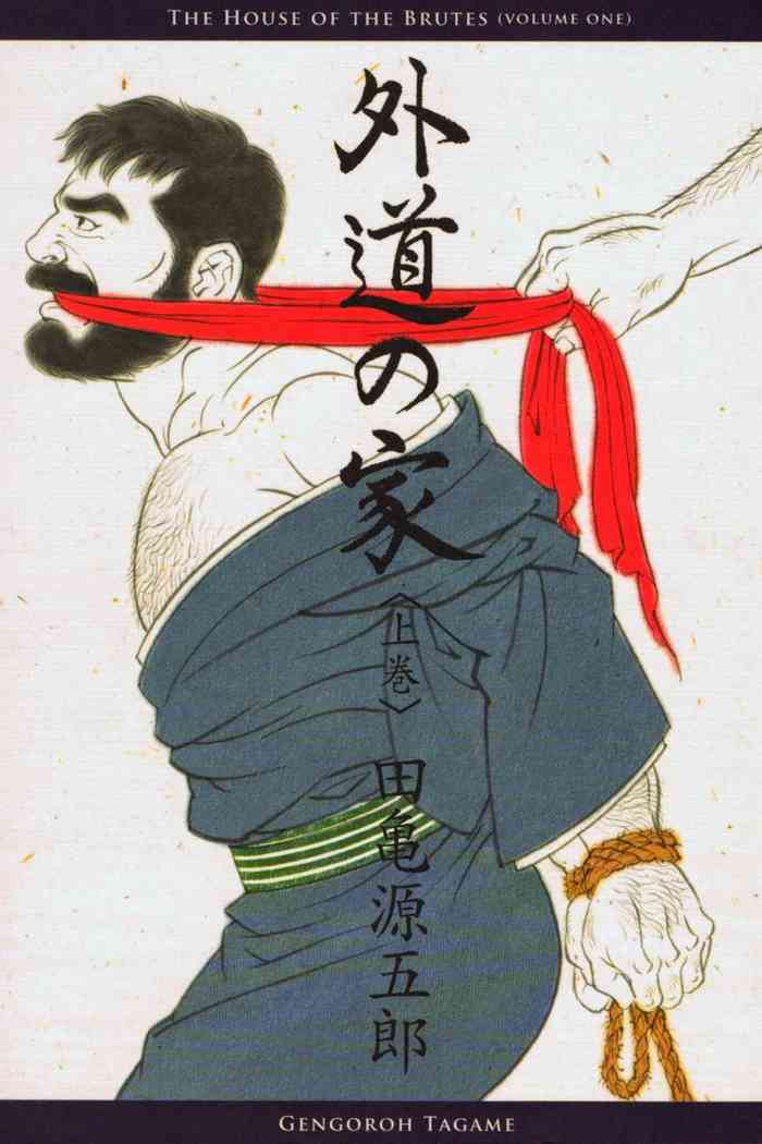 [田亀源五郎] 外道の家 (上巻) 第1話 [英訳]