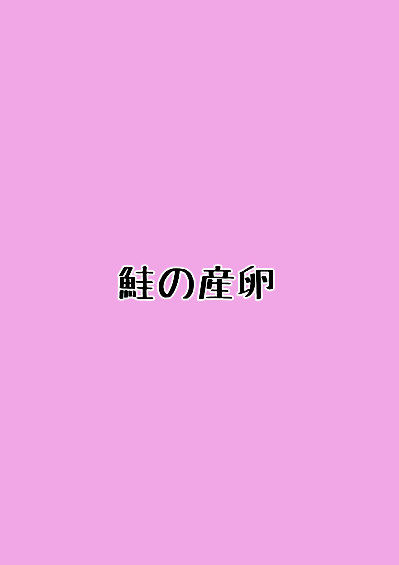 (秋季例大祭6) [鮭の産卵 (はいいろぐま)] ウンピのうんぴ～サニーミルクを添えて～ (東方Project) [中国翻訳]