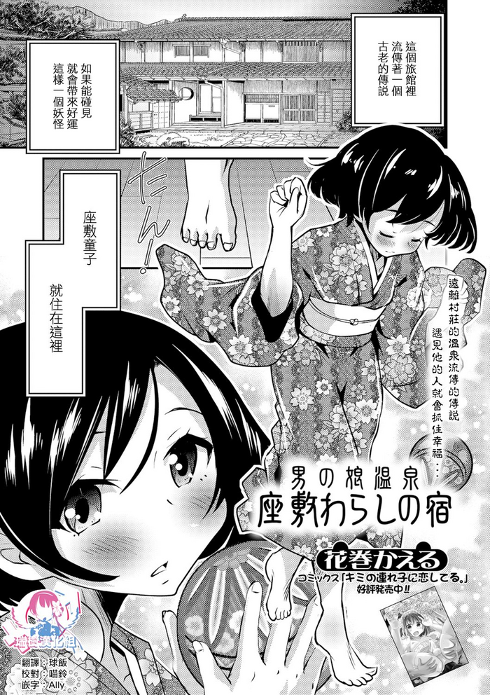 [花巻かえる] 男の娘温泉 座敷わらしの宿 (月刊Web男の娘・れくしょんッ！S Vol.40) [中国翻訳] [DL版]