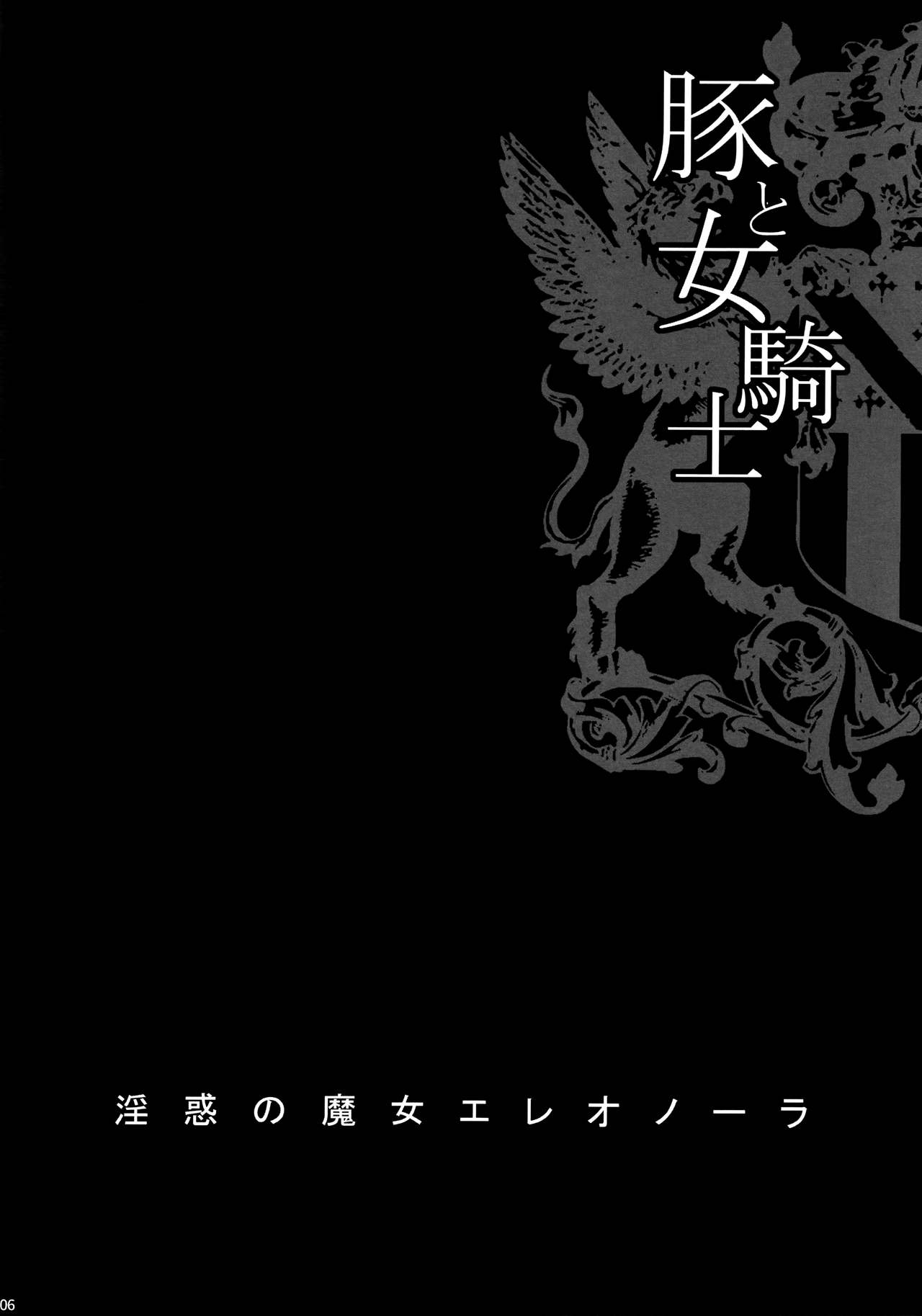 (C93) [シャルロット・ココ (ゆきやなぎ)] ゆきやなぎの本41 豚と女騎士3 淫惑の魔女エレオノーラ [英訳]