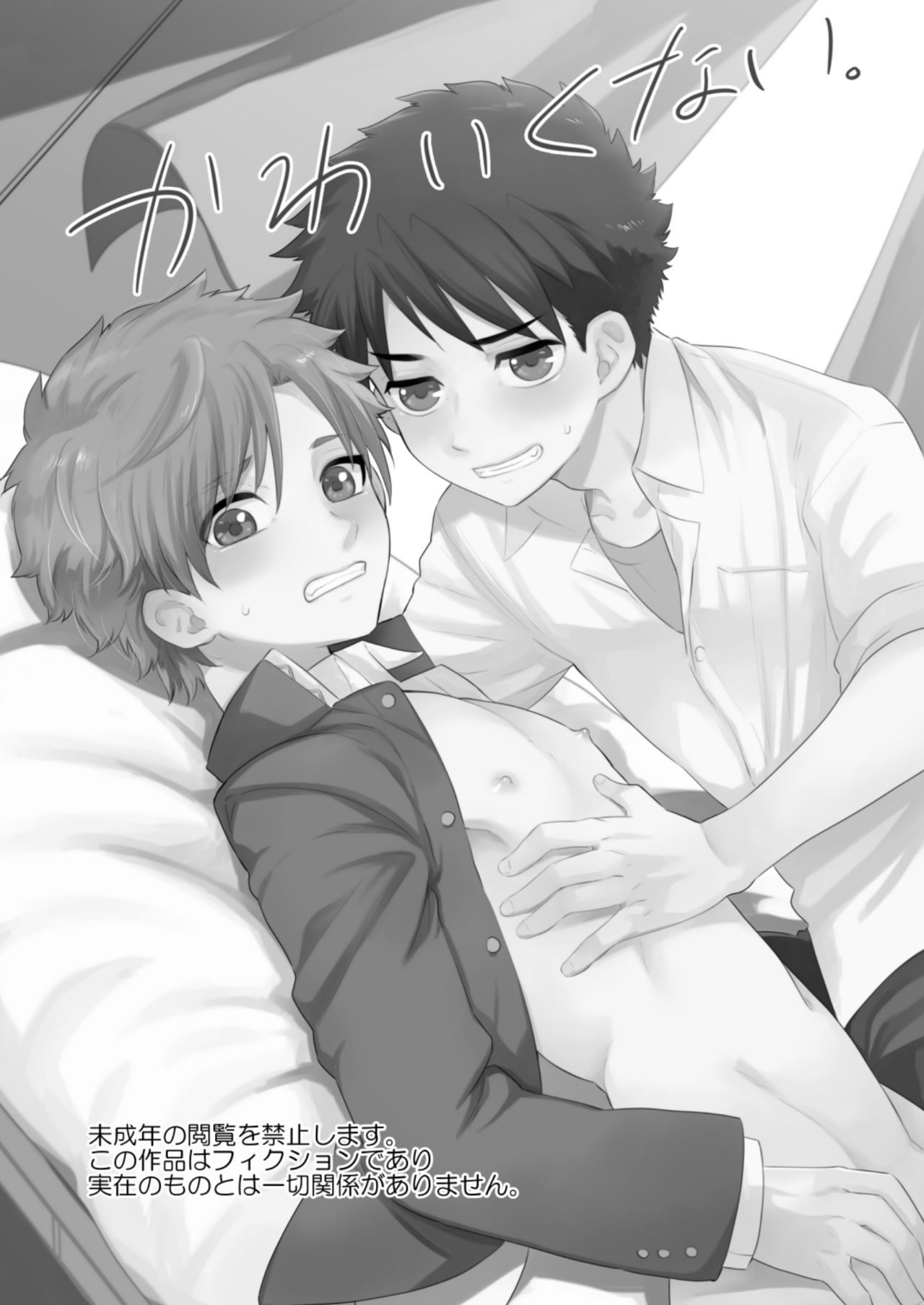 [間。 (嶋次郎)] かわいくない。