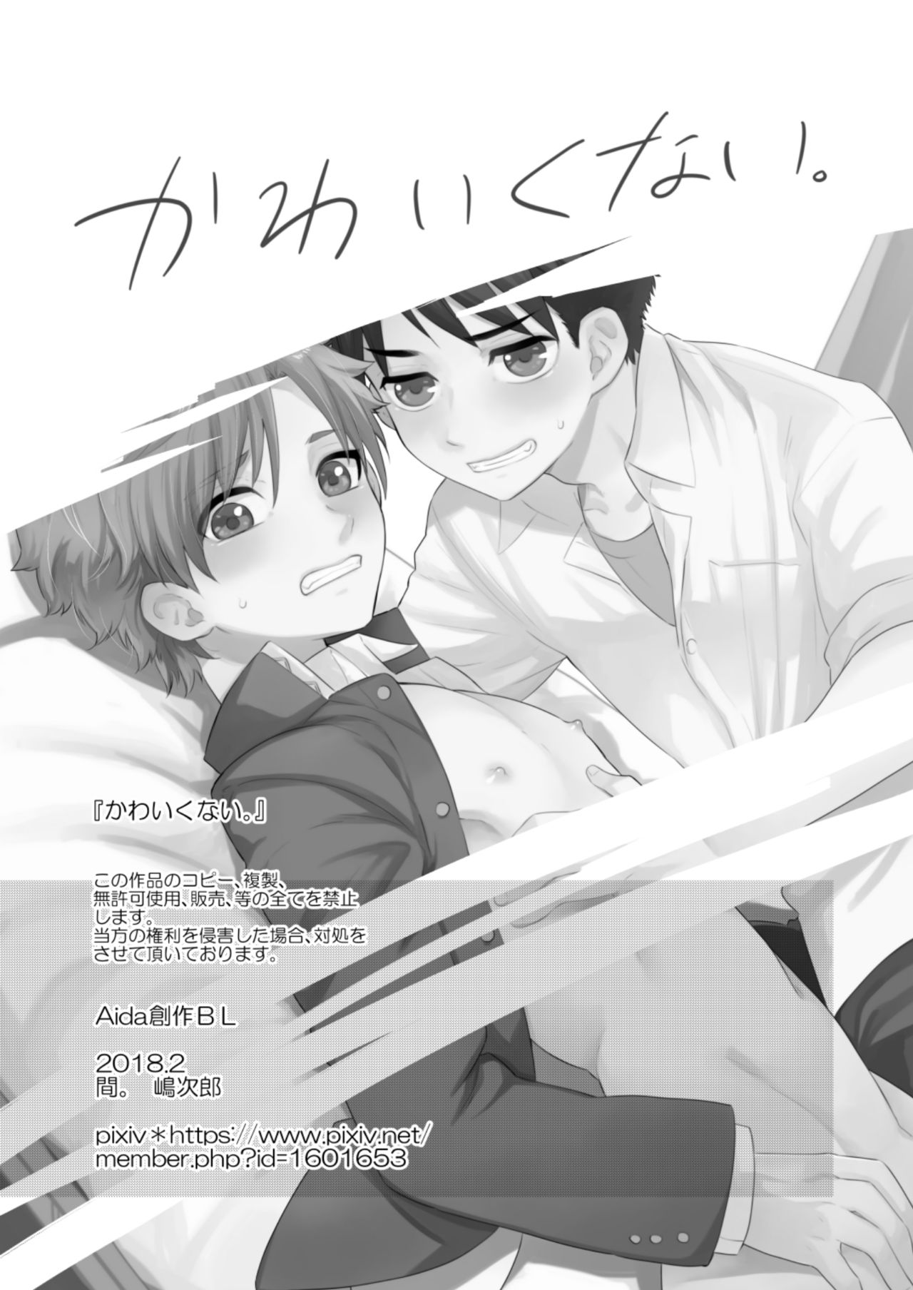 [間。 (嶋次郎)] かわいくない。