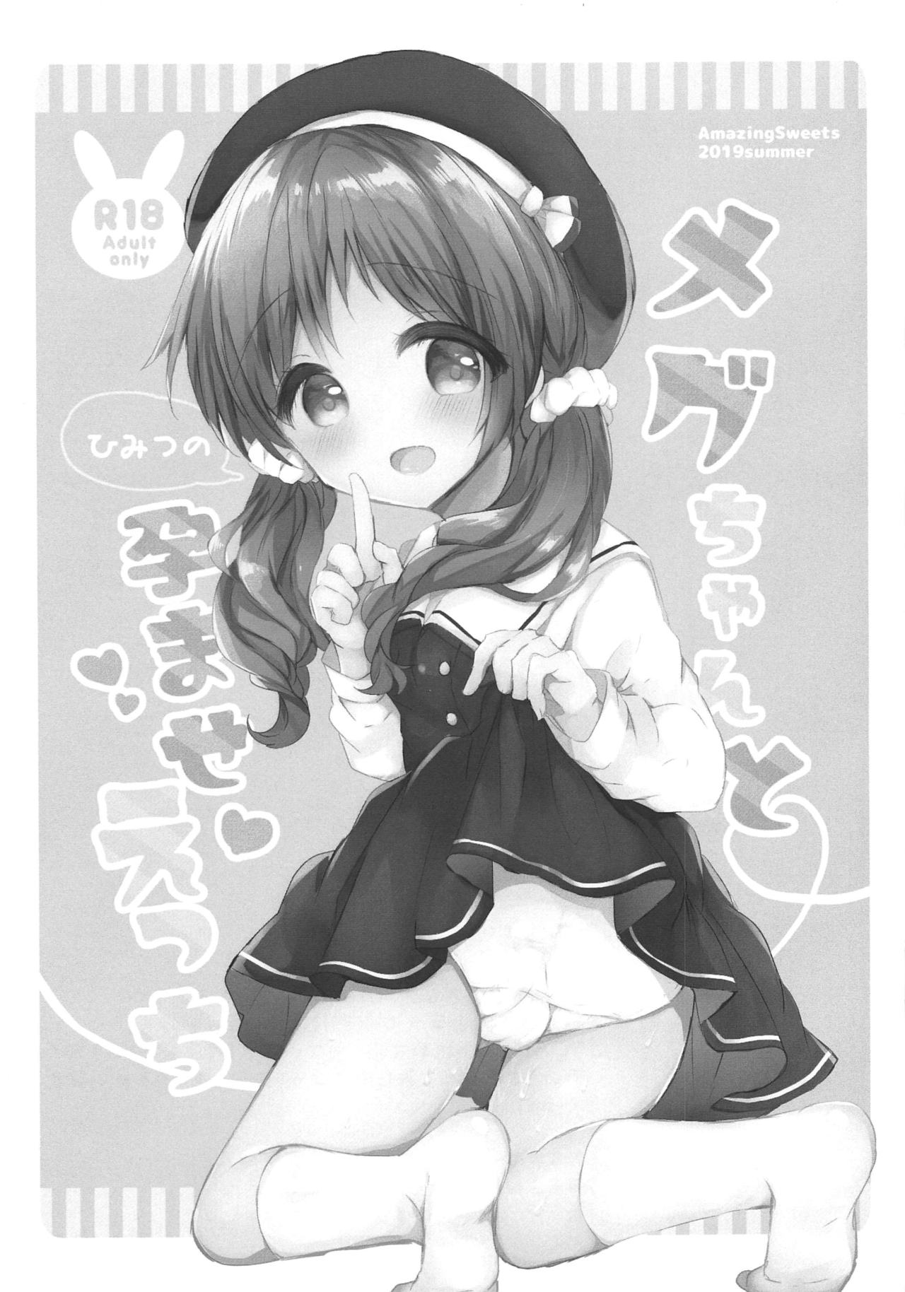 (C96) [AmazingSweets (はるいちご)] メグちゃんとひみつの孕ませえっち (ご注文はうさぎですか?)