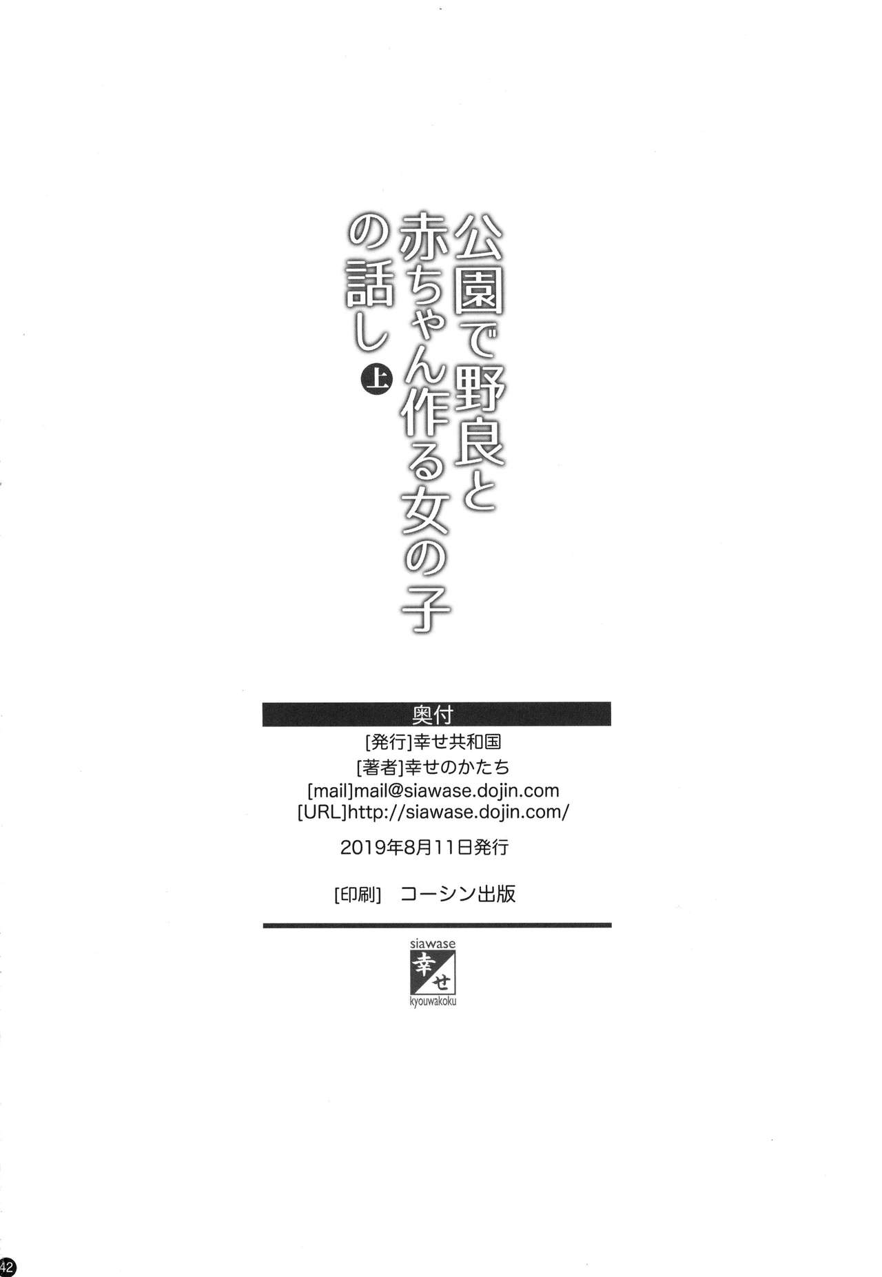 (C96) [幸せ共和国 (幸せのかたち)] 公園で野良と赤ちゃん作る女の子の話し(上) [中国翻訳]