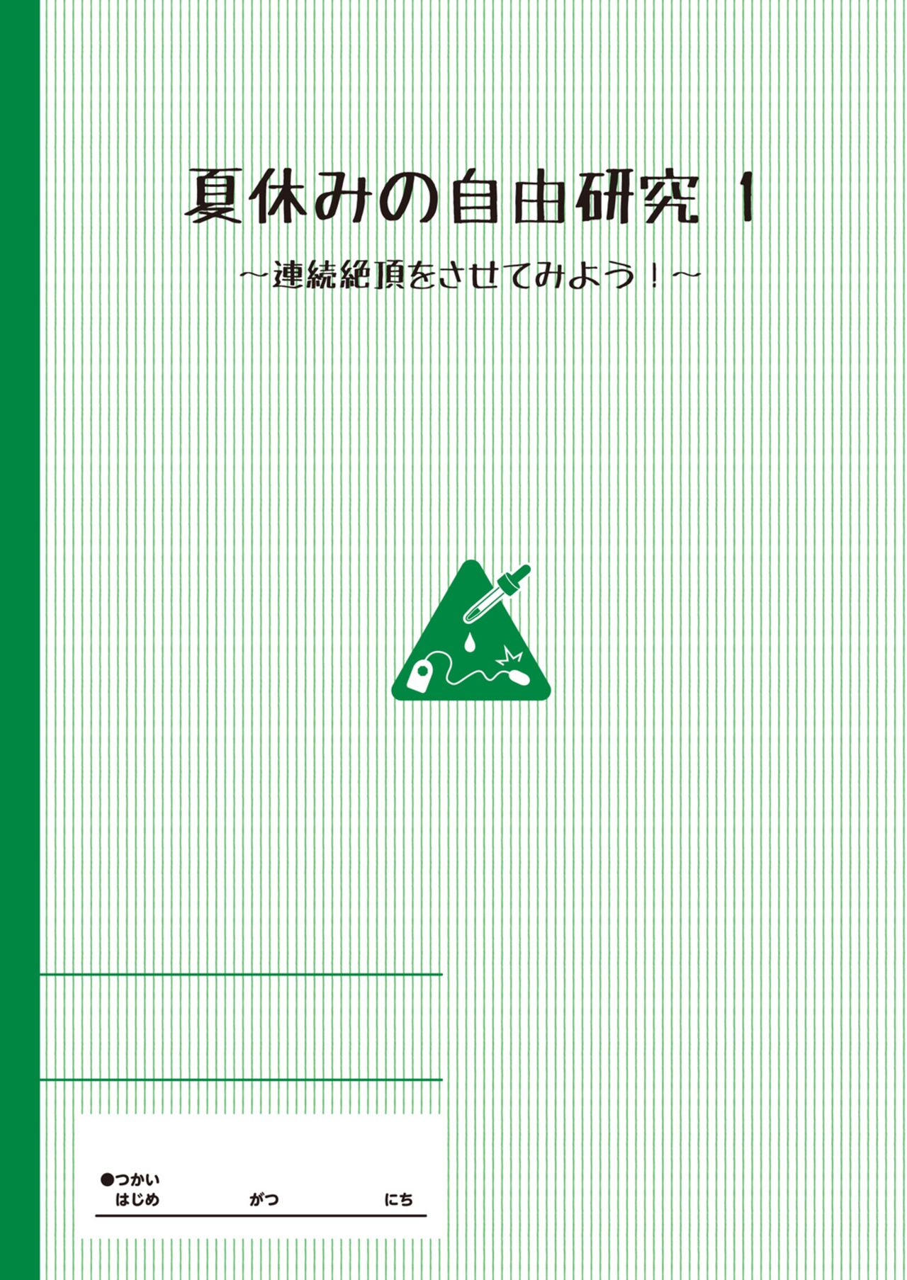 [たんぽぽ水産+Ziggurat (INAGO)] 夏休みの自由研究 りこ調教1回目～連続絶頂をさせてみよう！～ [中国翻訳] [DL版]