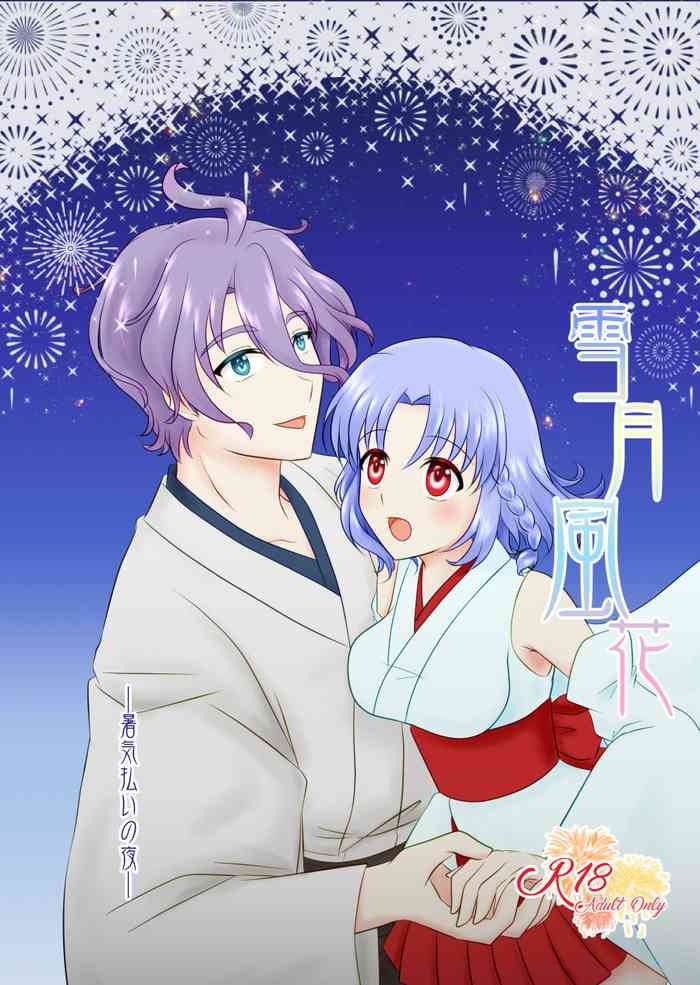 [ふにゅはにょうにゃらん (ぽんゆず)] 雪月風花 －暑気払いの夜－ (刀剣乱舞) [DL版]