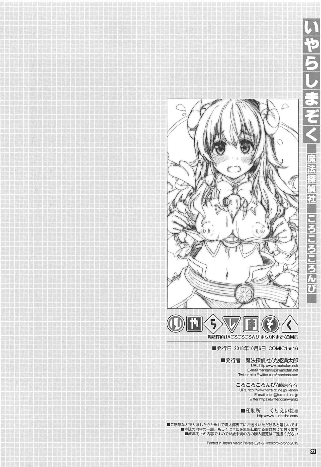 (COMIC1☆16) [魔法探偵社、ころころころんぴ (光姫満太郎、藤原々々)] いやらしまぞく (まちカドまぞく)