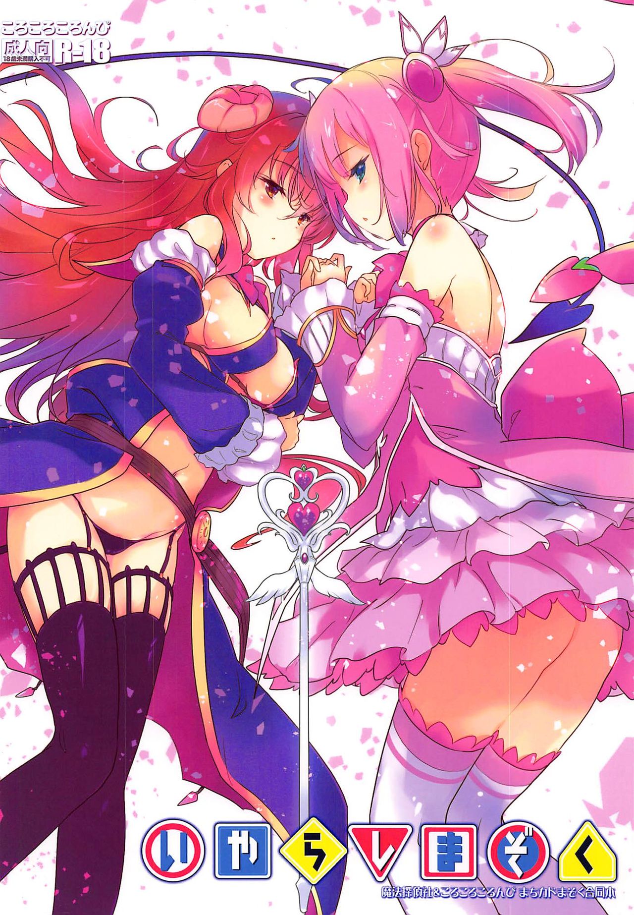(COMIC1☆16) [魔法探偵社、ころころころんぴ (光姫満太郎、藤原々々)] いやらしまぞく (まちカドまぞく)