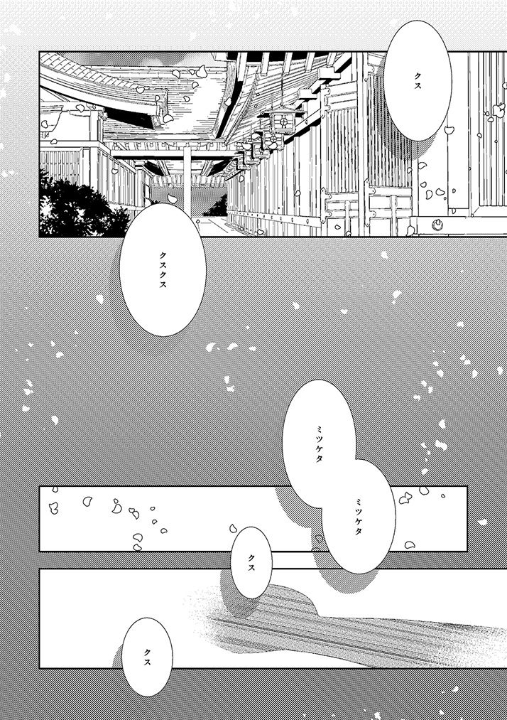 [恵比寿屋 (卯月たける)] 奉神詠詩 上 (刀剣乱舞) [DL版]