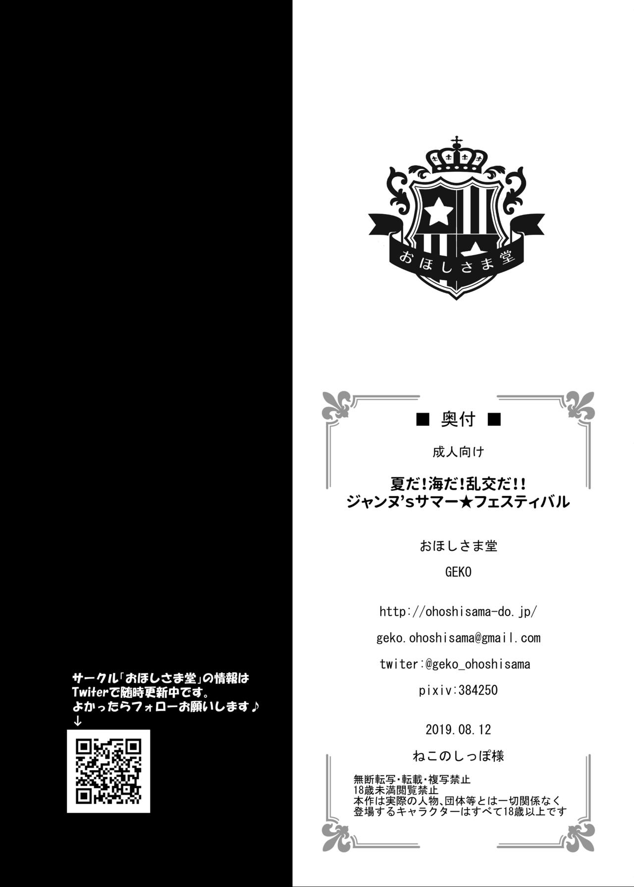 [おほしさま堂 (GEKO)] 夏だ!海だ!乱交だ!!ジャンヌ’sサマー★フェスティバル (Fate/Grand Order) [DL版]