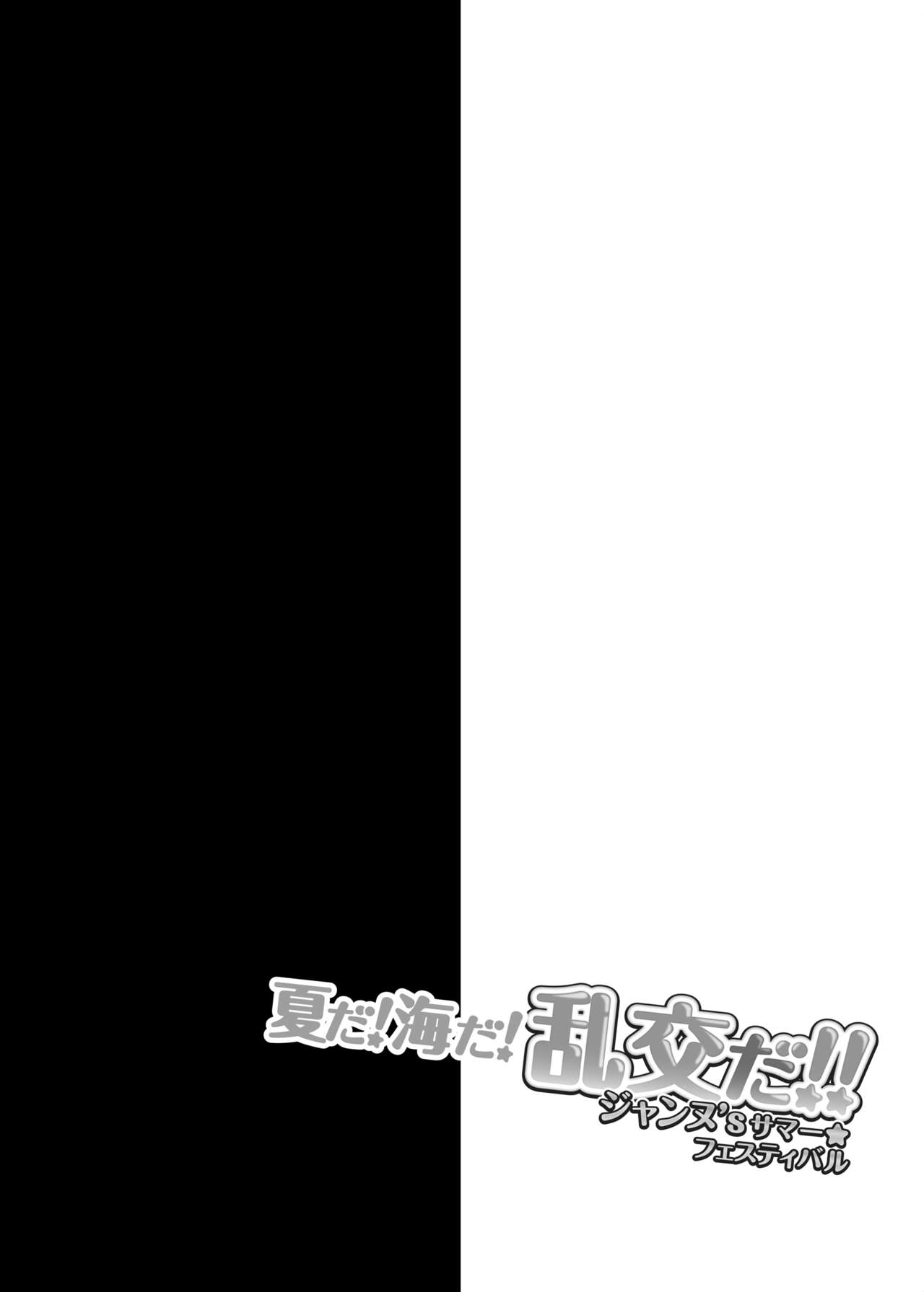 [おほしさま堂 (GEKO)] 夏だ!海だ!乱交だ!!ジャンヌ’sサマー★フェスティバル (Fate/Grand Order) [DL版]