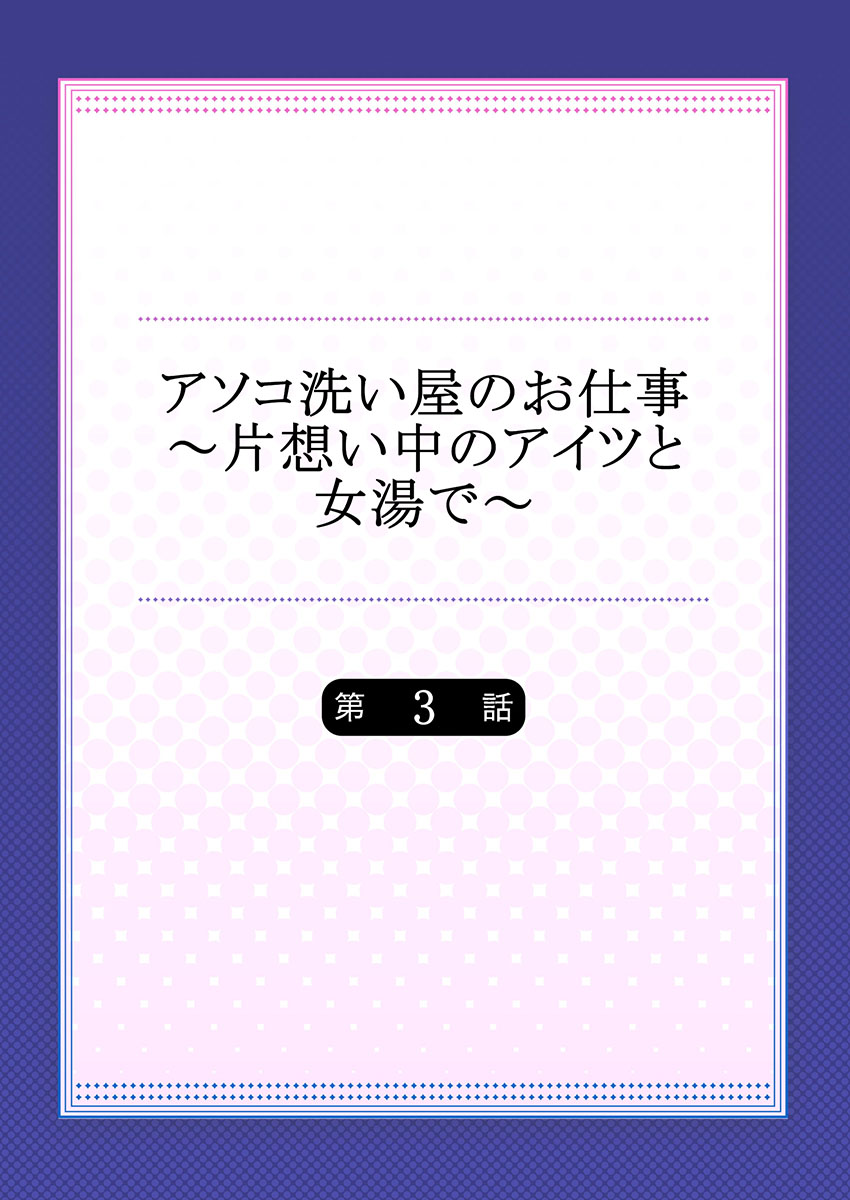 [トヨ] アソコ洗い屋のお仕事～片想い中のアイツと女湯で～(3)
