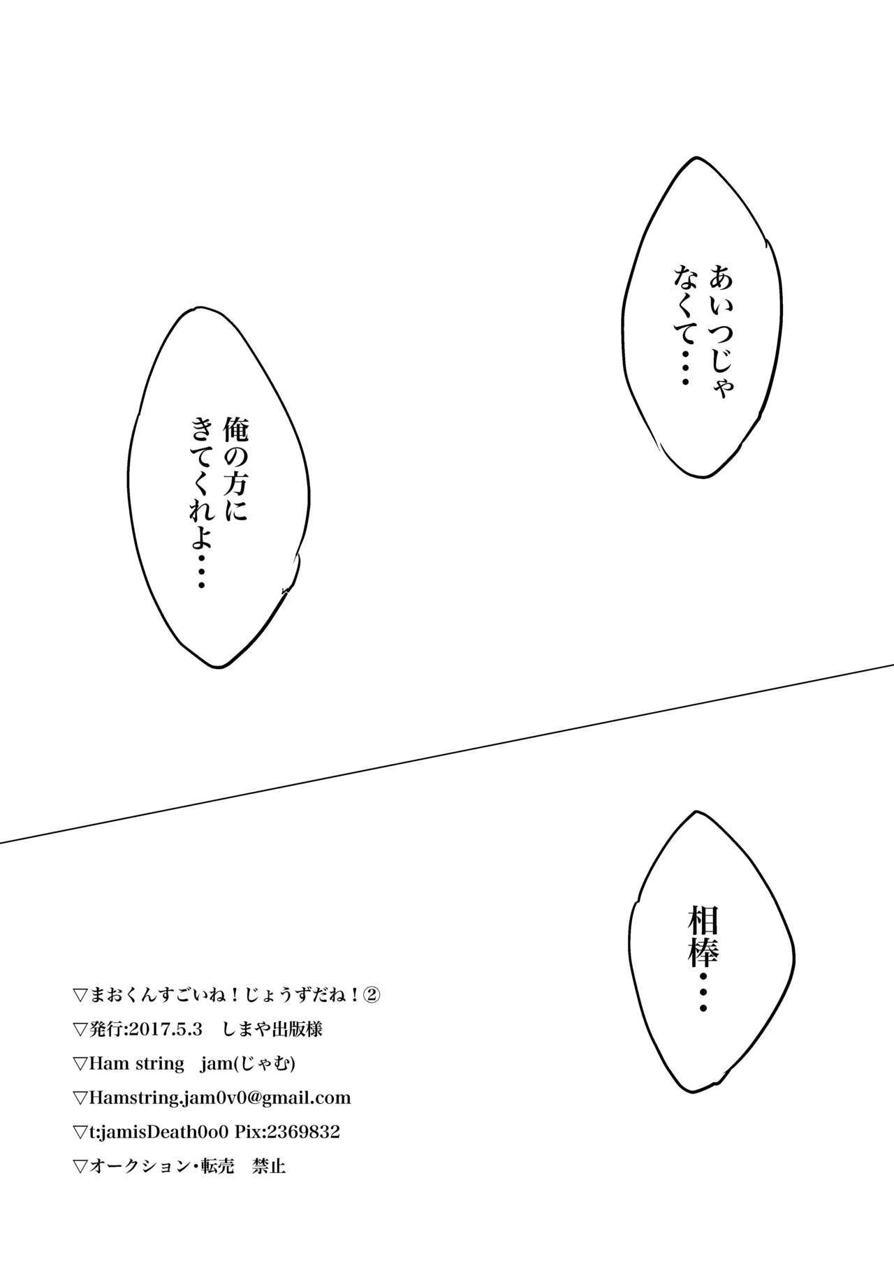 まおくんすごいねじじようずだねつ！ 2