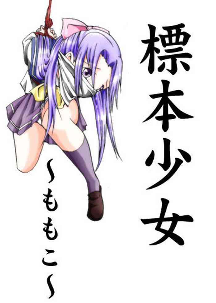 [アトリエ八福庵] 標本少女 ～ももこ～ (学校の怪談)