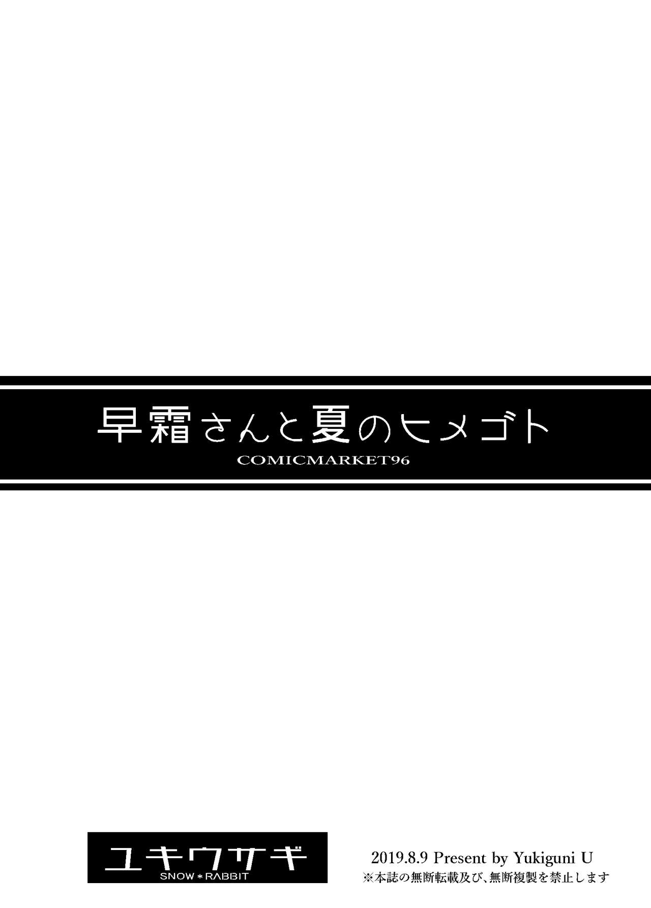 [ユキウサギ (雪国裕)] 早霜さんと夏のヒメゴト (艦隊これくしょん -艦これ-) [英訳] [DL版]