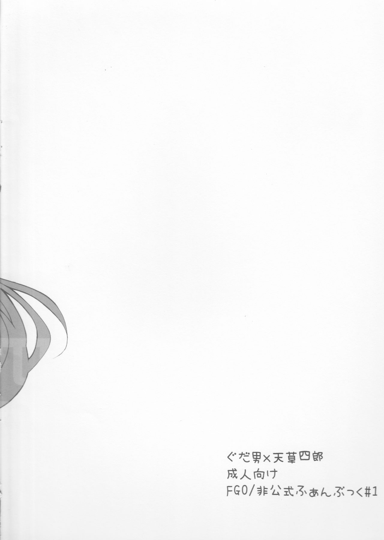 (Super ROOT4to5 2018) [くるひ (あらと)] えっちなのはダメですよ。 (Fate/Grand Order)