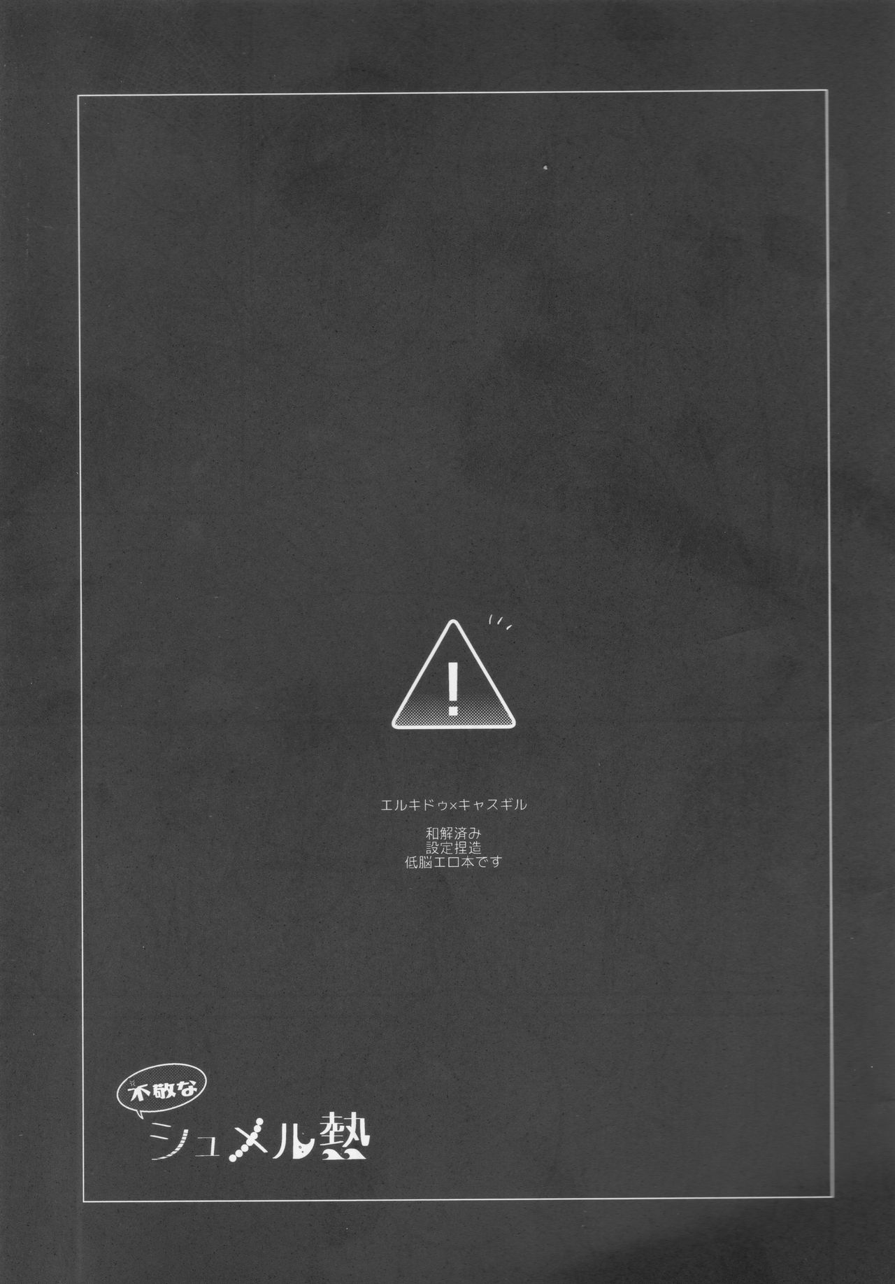 (第15次ROOT4to5) [ウヅキ (yoshi)] 不敬なシュメル熱 (Fate/Grand Order)