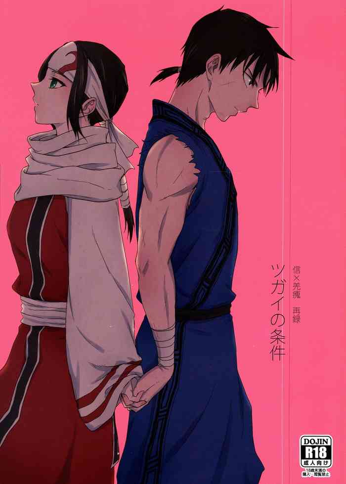 (乱世の勇往) [MERCADO (なば)] ツガイの条件 (キングダム)