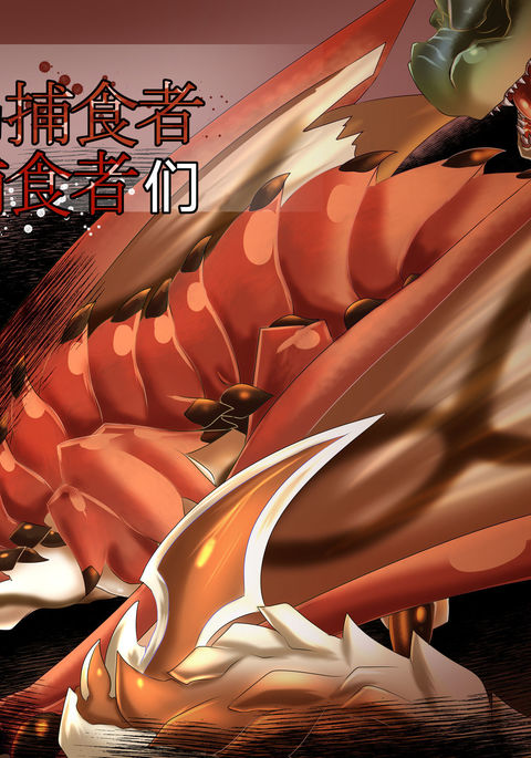 森岡野ほう食しゃのほう食しゃたち