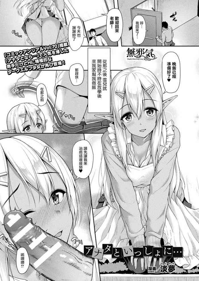 [淡夢] アナタといっしょに… (コミックアンリアル 2019年10月号 Vol.81) [中国翻訳] [DL版]