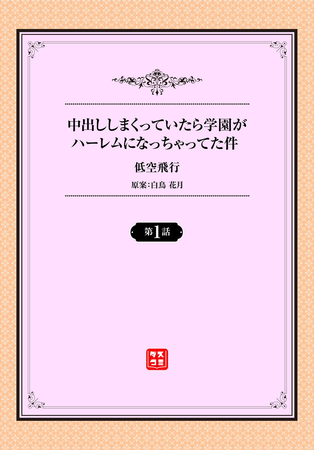 [低空飛行] 中出ししまくっていたら学園がハーレムになっちゃってた件 第1話
