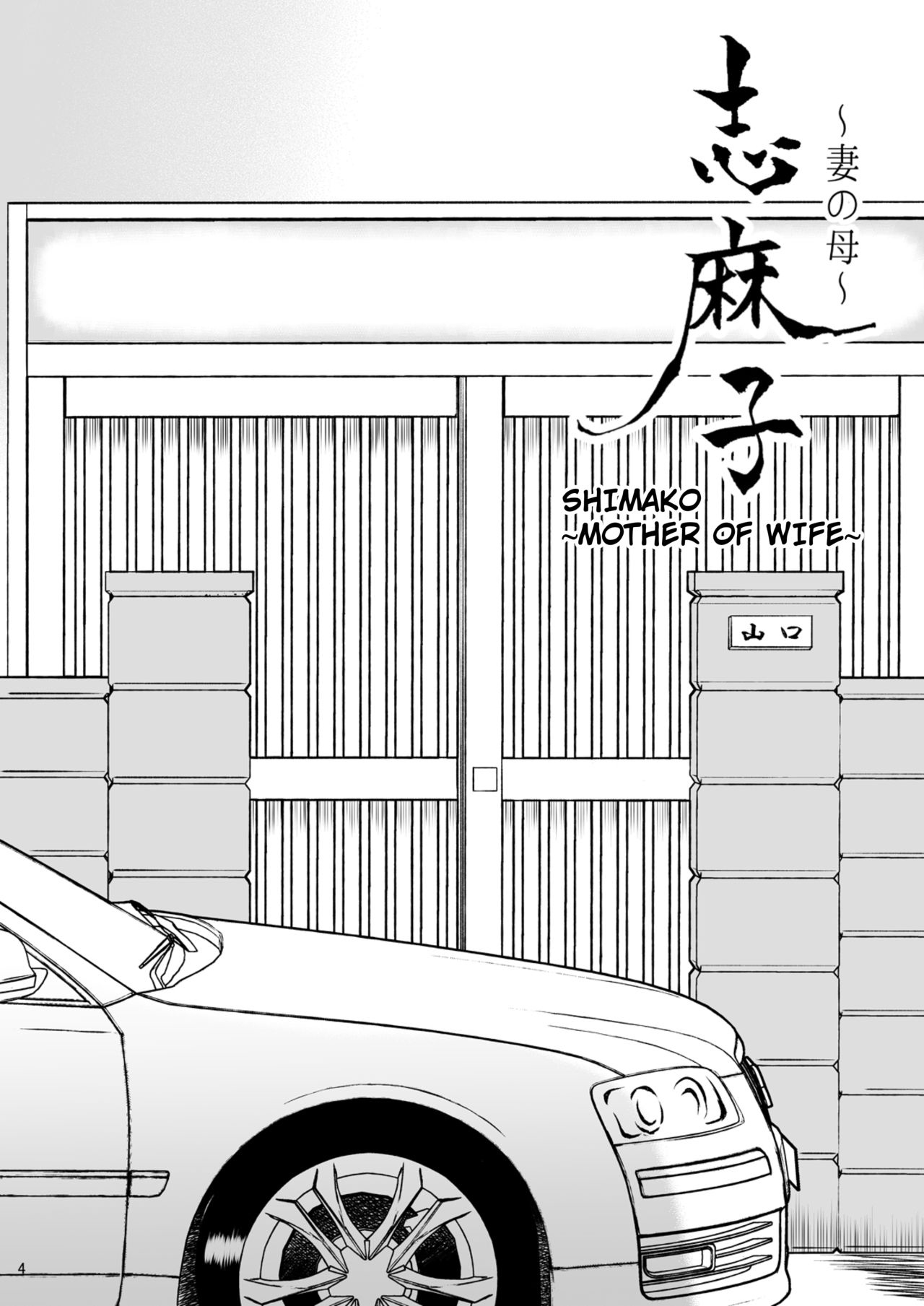 島子〜つまのはは〜2 |島子〜妻の母〜2