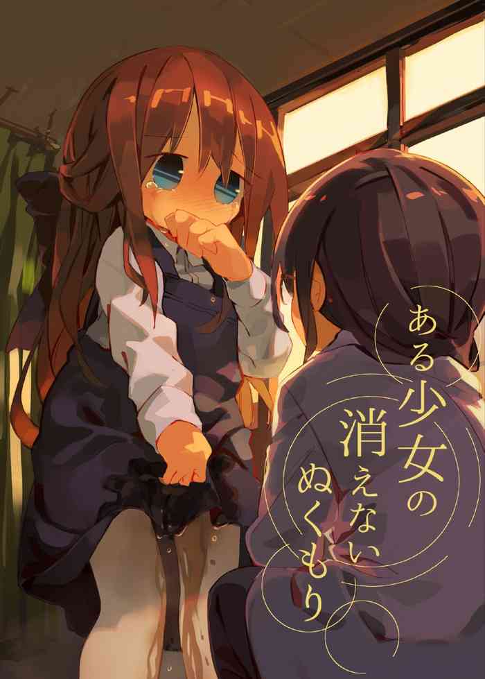 [キミノカクレミノ (yomiclone)] ある少女の消えないぬくもり [DL版]