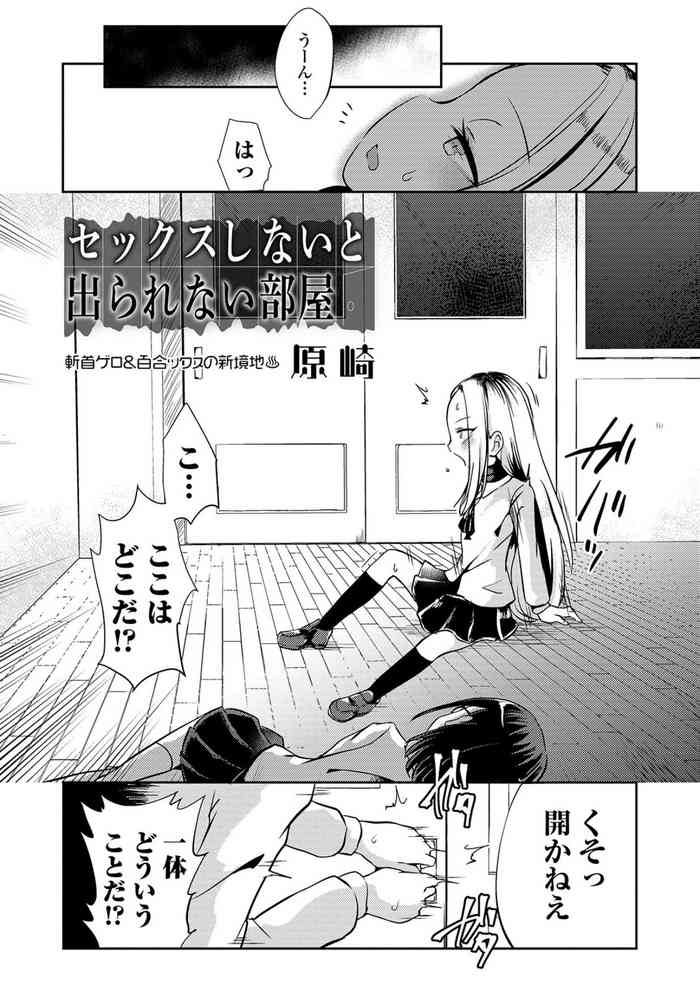 [原崎] セックスしないと出られない部屋 (リョナキング vol.4) [DL版]