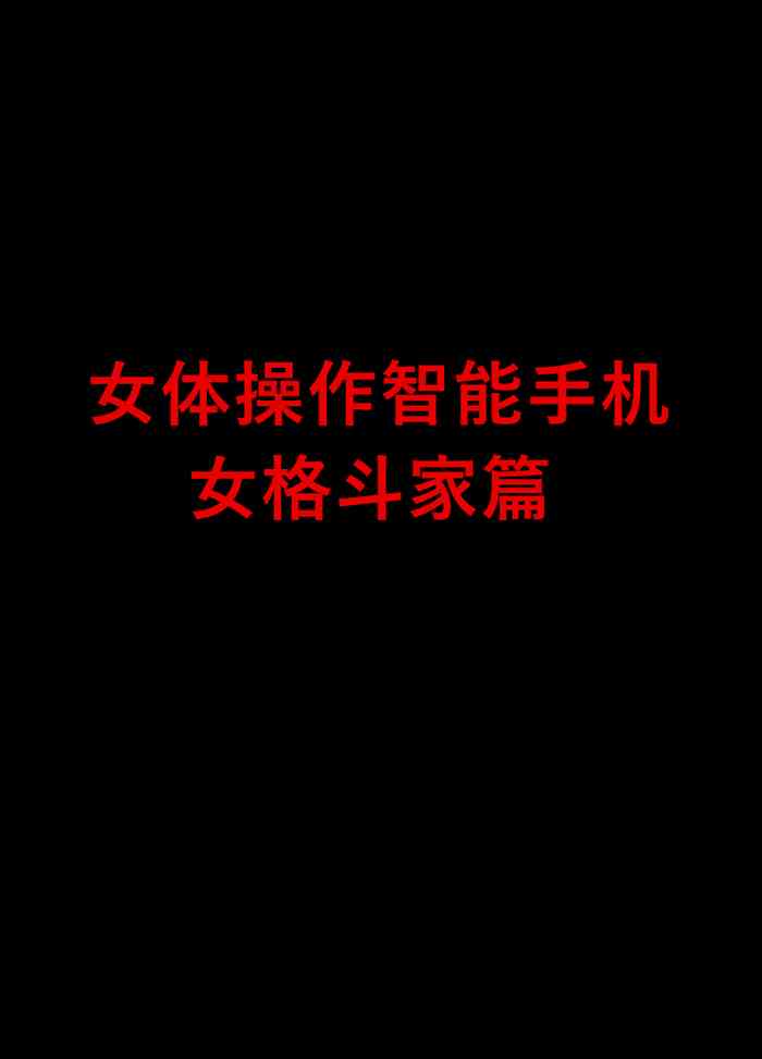 [クリムゾン] 女体操作スマートフォン 女格闘家編 [中国翻訳]