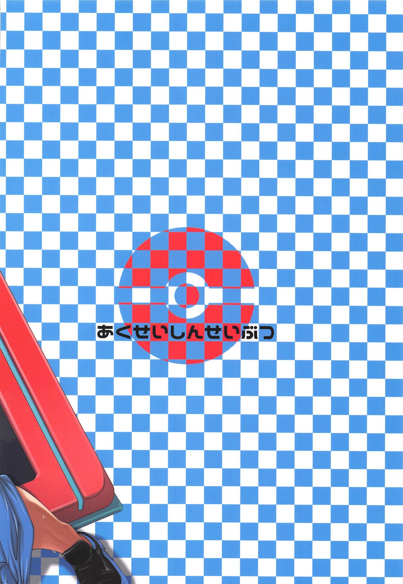 (C96) [悪性真性物 (糊)] わたしの〇〇になってよ!! (ポケットモンスター)