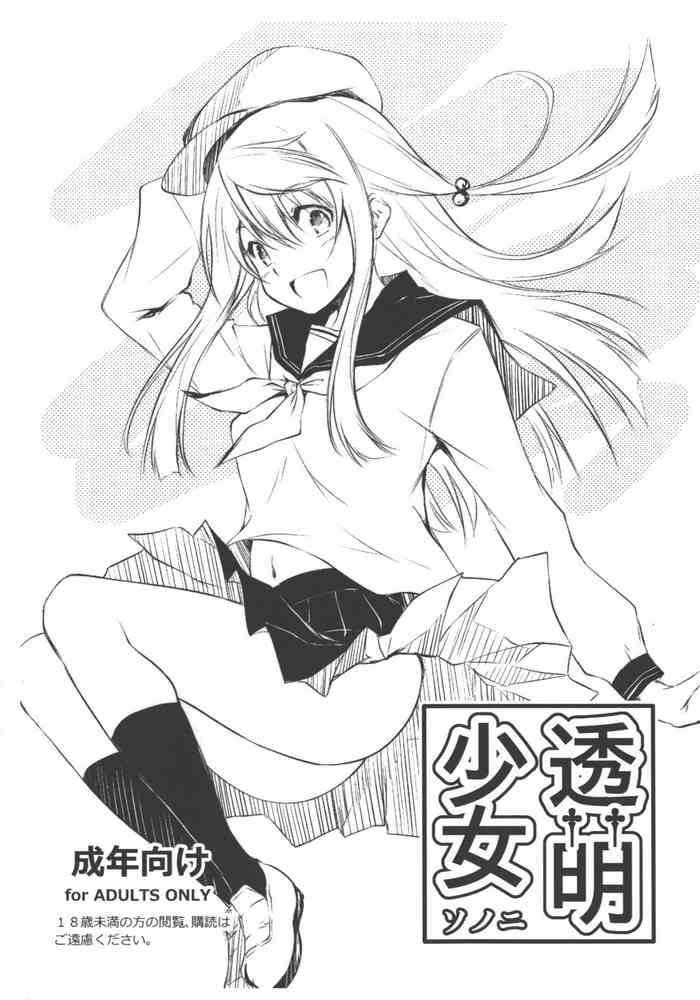 (COMIC1☆11) [きくらげ屋 (きくらげ)] 透萌少女 ソノ二