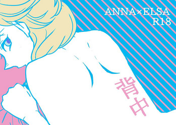 [Rita] 背中 (アナと雪の女王)