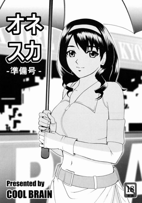 おねすかじゅんびごう おねすかじゅんびごう