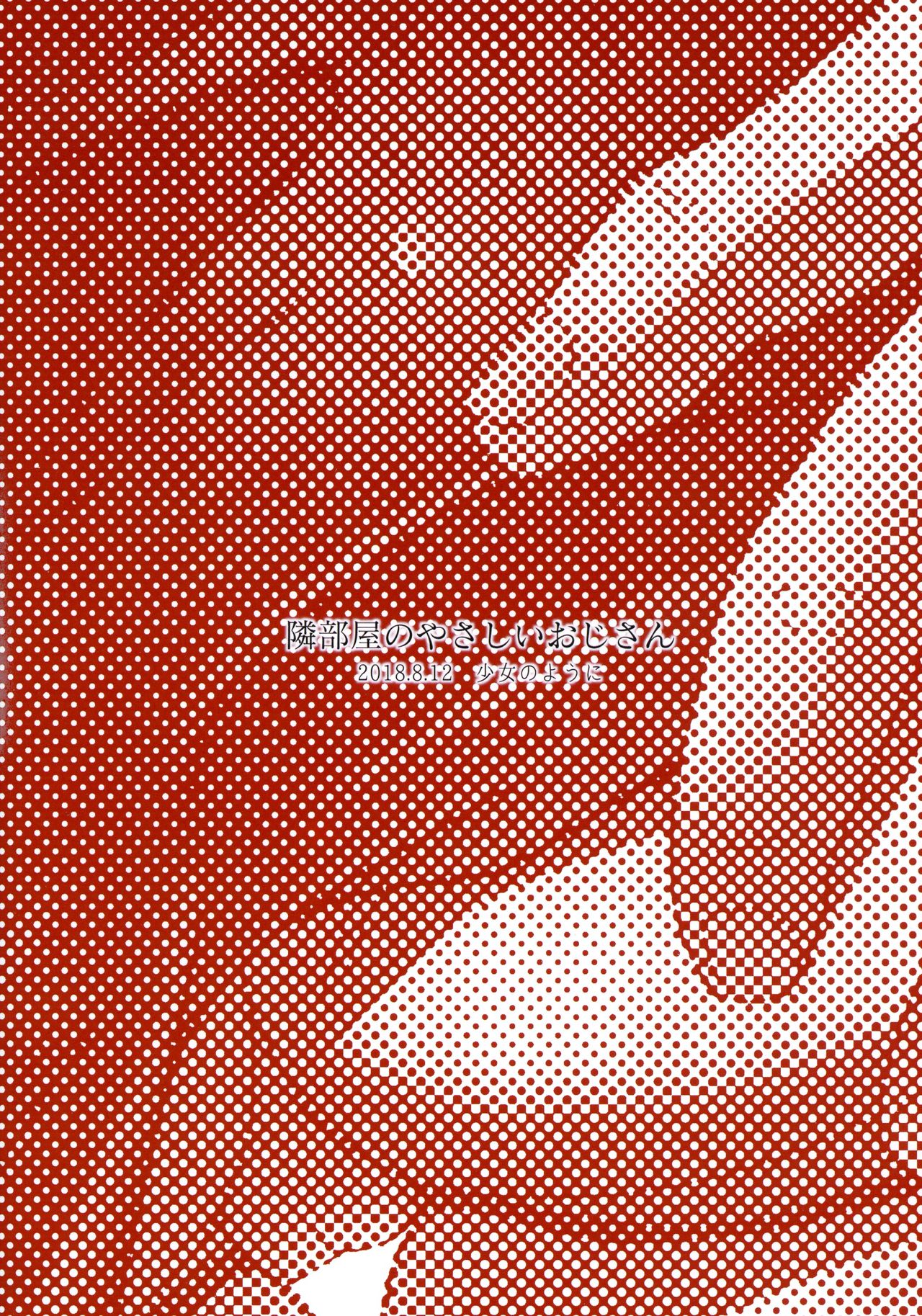 (C94) [少女のように (法廷から)] 隣部屋のやさしいおじさん (戦国コレクション)