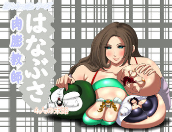 [ふくらみんと] 肉膨教師はなぶさ4人の末路