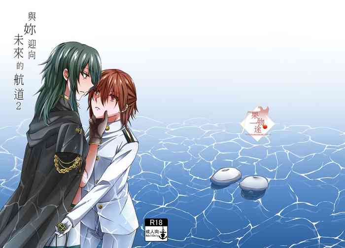 [果物一途 (黒川律空)] 與妳迎向未來的航道2 (艦隊これくしょん -艦これ-) [中国語] [DL版]