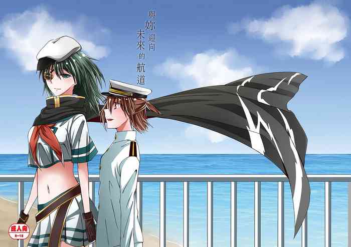 [果物一途 (黒川律空)] 與妳迎向未來的航道 (艦隊これくしょん -艦これ-) [中国語] [DL版]