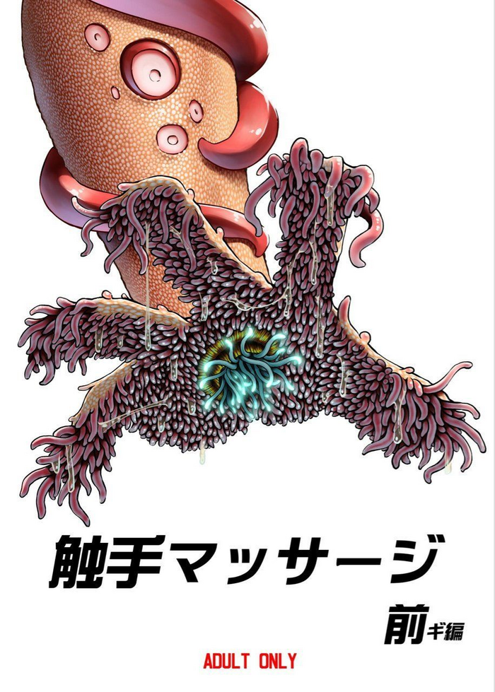 (C96) [カメムシ (神鳴る冬)] 触手マッサージ