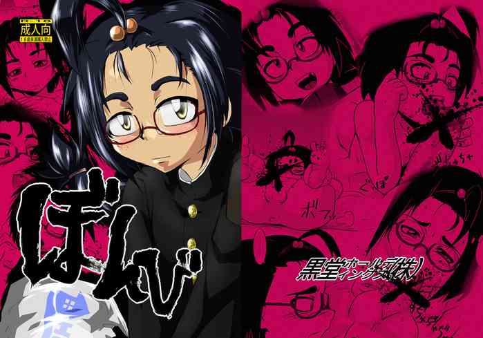 [黒堂ホールディングス(株) (黒堂カタナ)] ぼんび [DL版]