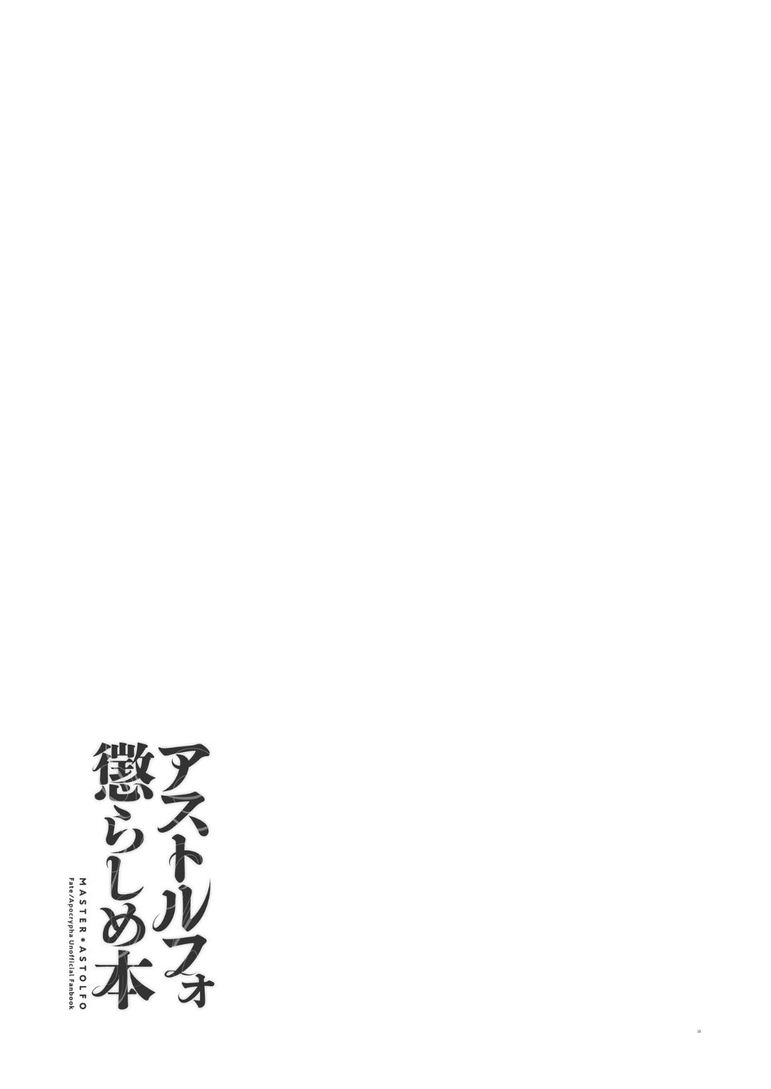 [もりっとこけ (もり苔)] アストルフォ懲らしめ本 (Fate/Apocrypha) [中国翻訳] [DL版]