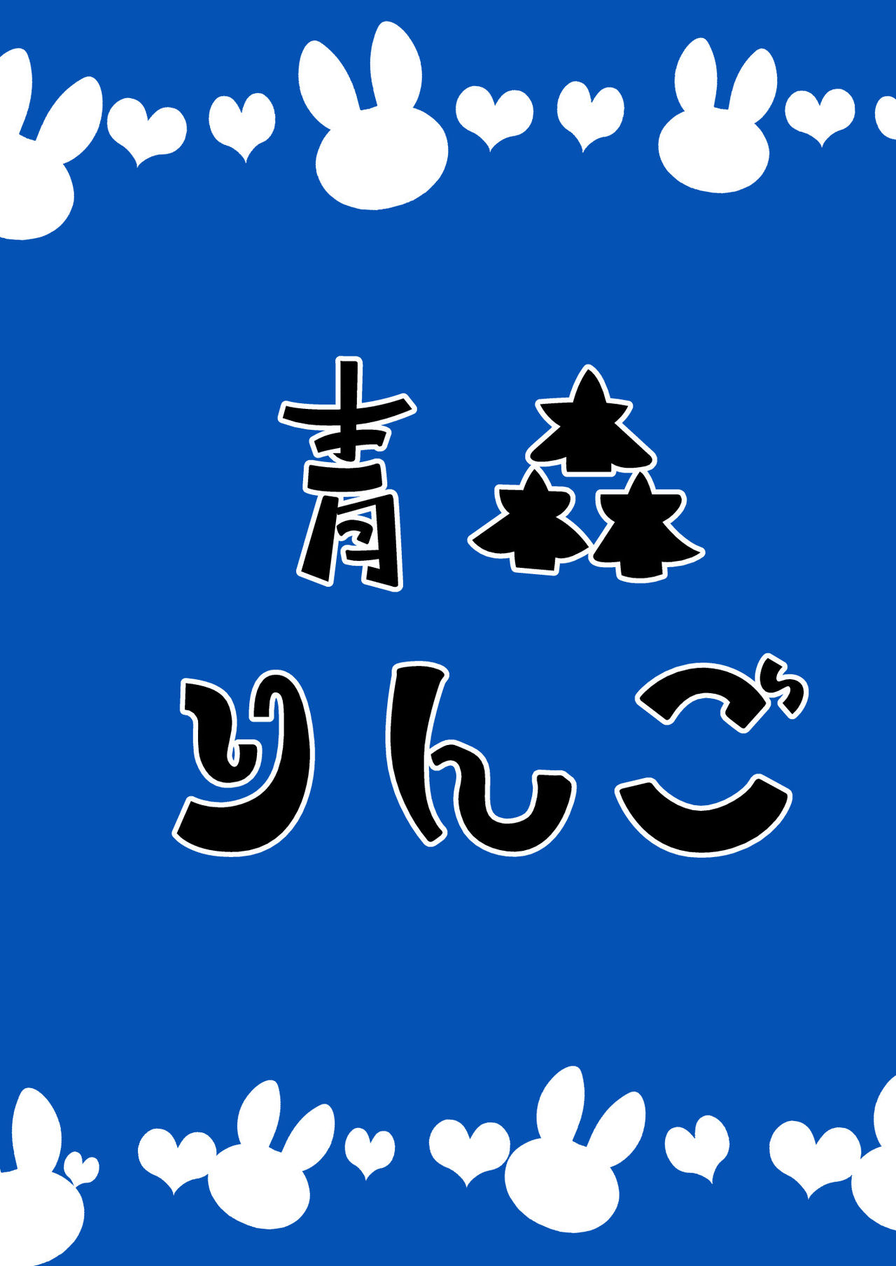 [青森りんご (直かめ)] バニー バーニング [英訳] [DL版]