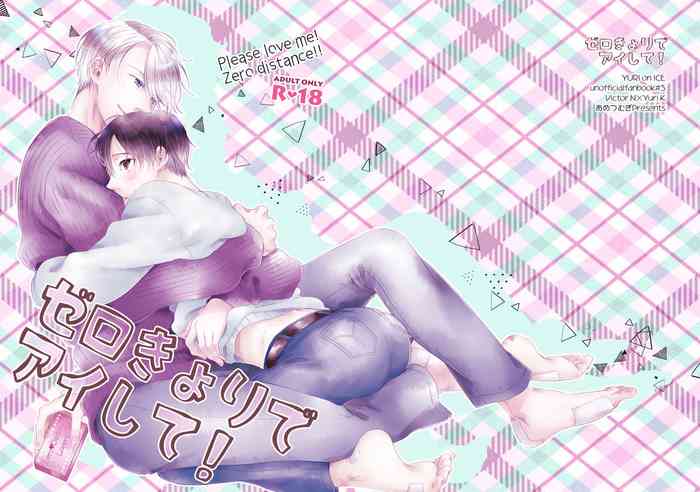 [あめつむぎ (清臣)] ゼロきょりでアイして! (ユーリ!!! on ICE) [DL版]