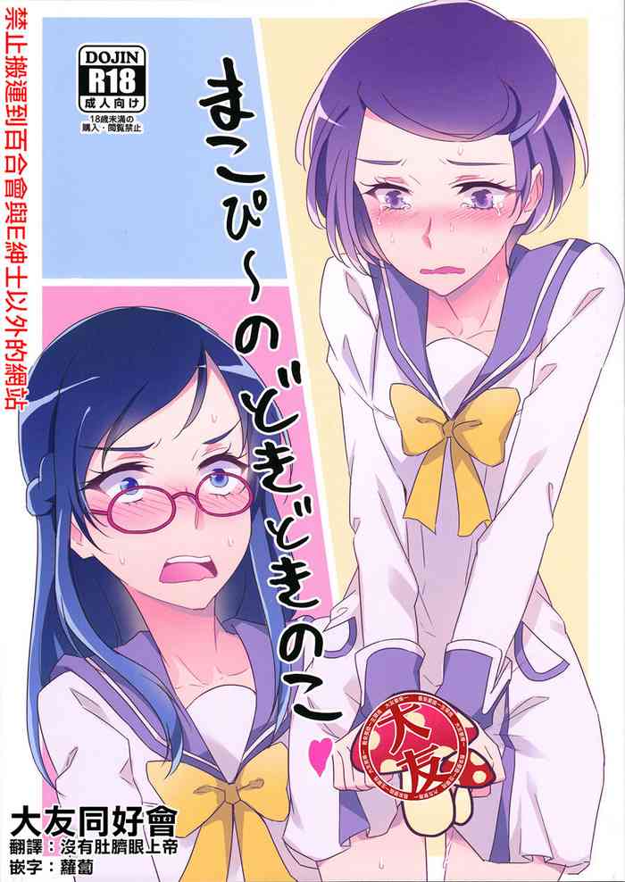 (レインボーフレーバー14) [ワールドオブピュア (ネゴム)] まこぴ～のどきどきのこ (ドキドキ!プリキュア)[中国翻訳]