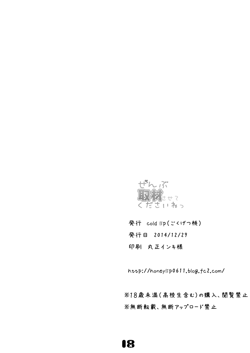 [cold lip (ごくげつ桃)] ぜんぶ取材させてくださいねっ (艦隊これくしょん -艦これ-) [DL版]